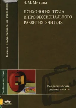 Психология труда и профессионального развития учителя : Учеб. пособие