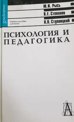 Психология и педагогика : Учебник