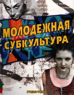 Молодежная субкультура : Учеб. пособие
