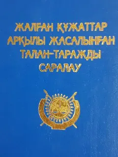 Жалған құжаттар арқылы жасалынған талан-таражды саралау : научное издание