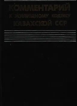 Комментарий к жилищному кодексу Казахской ССР