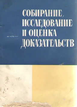 Собирание, исследование и оценка доказательств: сущность и методы : научное издание