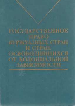Государственное право буржуазных стран и стран, освободившихся от колониальной зависимости : Учебник