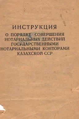 Инструкция о порядке совершения нотариальных действий государственными нотариальными конторами Казахской ССР : инструкции