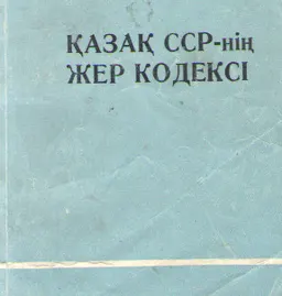 Қазақ ССР-нің жер кодексі : общественно-политическая литература