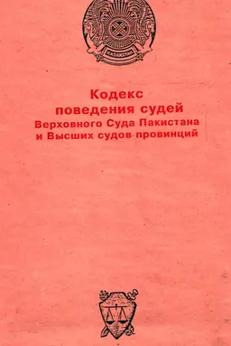 Кодекс поведения судей Верховного Суда Пакистана и Высших судов провинций