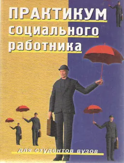Практикум социального работника : Учеб. пособие