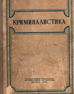 Криминалистика. Ч.1 : учебник