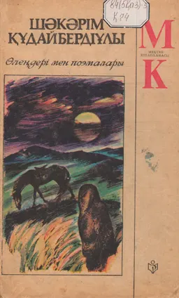 Өлеңдері мен поэмалары : художественная лит-ра