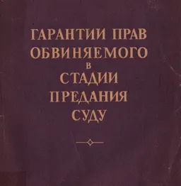 Гарантии прав обвиняемого в стадии предания суду : монография