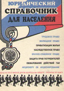 Юридический справочник для населения : справочное издание