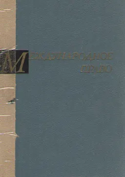 Международное право : учебник