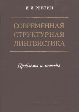 Современная структурная лингвистика : Проблемы и методы