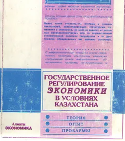 Государственное регулирование экономики в условиях Казахстана (теория, опыт, проблемы) : Учеб. пособие