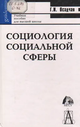 Социология социальной сферы : Учебное пособие