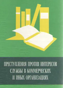Преступления против интересов службы в коммерческих и иных организациях : сборник нормативных правовых актов