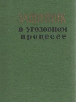 Защитник в уголовном процессе : к самостоятельной работе