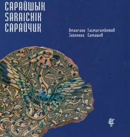 Сарайшық : историческая литература