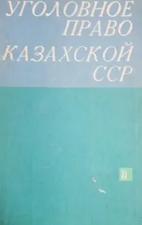 Уголовное право Казахской ССР (Особенная часть). Ч.2 : Учеб. пособие