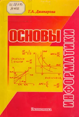 Основы информатики : Учебное пособие
