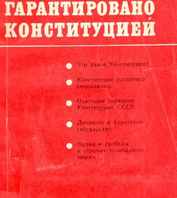 Гарантировано конституцией : беседы о Конституции СССР