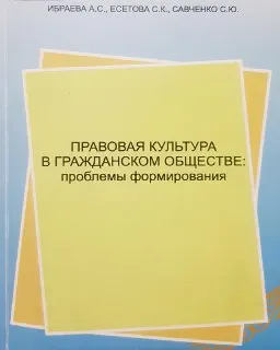 Правовая культура в гражданском обществе: проблемы формирования : монография