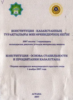 Конституция - Қазақстанның тұрақтылығы мен өркендеуінің негізі (1 қараша 2007ж.) : дөңгелек үстел материалдары