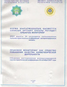 Норма шығармашылық қызметтің сапасын арттыру құралы ретіндегі құқықтық мониторинг (30 қазан, 2007ж.) : конференция материалдары