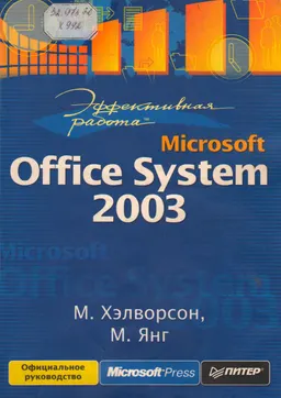 Эффективная работа: Мicrosoft Office System 2003 : учебное пособие