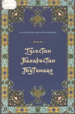 Гулистан, Бахаристан, Тутинаме
