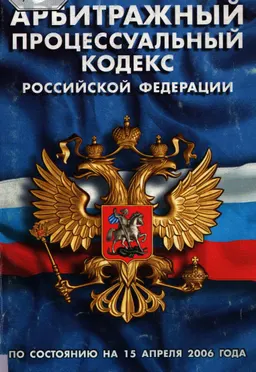 Арбитражный процессуальный кодекс Российской Федерации ( по состоянию на 15 апреля 2006 г.) : нормативный документ