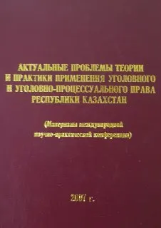 Актуальные проблемы теории и практики применения уголовного и уголовно-процессуального права Республики Казахстан : материалы конференции