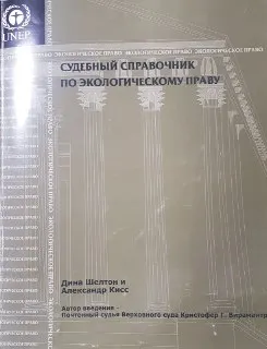 Судебный справочник по экологическому праву : программа ООН по окружающей среде