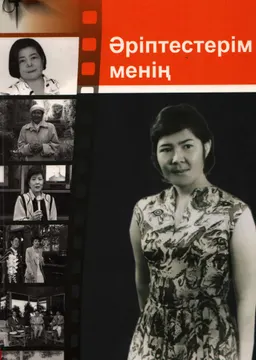 Әріптестерім менің... : общественно-политическая литература