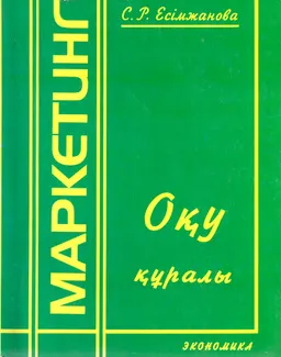Маркетинг : Оқу құралы