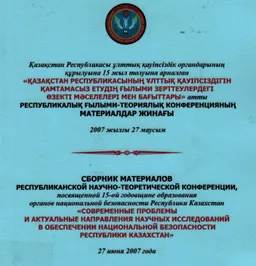 Қазақстан Республикасының ұлттық қауіпсіздігін қамтамасыз етудің ғылыми зерттеулердегі өзекті мәселелері мен бағыттары (27 маусым, 2007ж.). 1-бөлім : конференция материалдары
