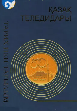 Қазақ теледидары: тарих пен тағылым