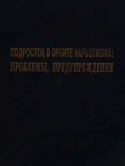 Подросток в орбите наркотизма: проблемы, предупреждение : монография