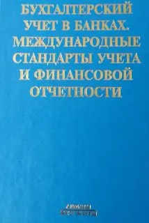Бухгалтерский учет в банках. Международные стандарты учета и финансовой отчетности : Учебно-практическое пособие