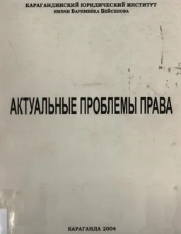 Актуальные проблемы права : материалы конференции