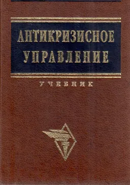 Антикризисное управление : Учебник
