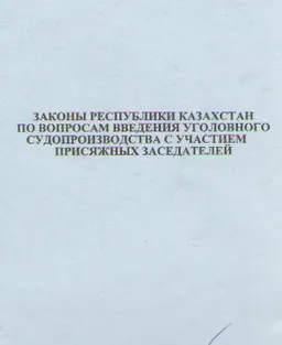 Законы Республики Казахстан по вопросам введения уголовного судопроизводства с участием присяжных заседателей (вводится в действие с 1 января 2007г.)