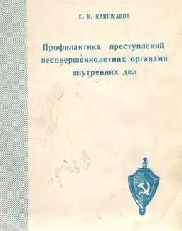 Профилактика преступлений несовершеннолетних органами внутренних дел : учеб. пособие