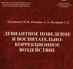 Девиантное поведение и воспитательно-коррекционное воздействие : научное издание