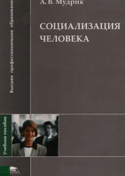 Социализация человека : Учеб. пособие