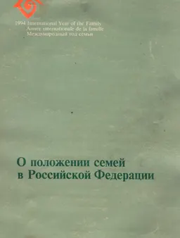 О положении семей в Российской Федерации : нормативный документ