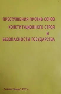 Преступления против основ конституционного строя и безопасности государства : нормативный документ