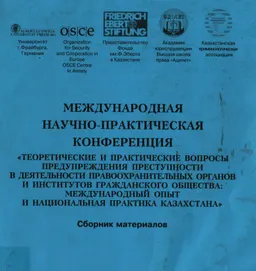 Теоретические и практические вопросы предупреждения преступности в деятельности правоохранительных органов и институтов гражданского общества: международный опыт и национальная практика Казахстана : материалы конференции