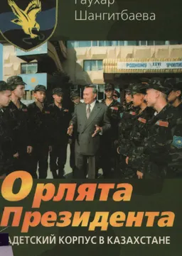 Орлята Президента. Кадетский корпус в Казахстане : документальные рассказы