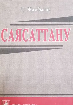 Саясаттану : оқулық